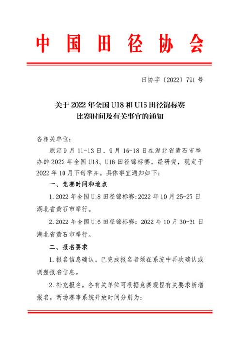 中国田协宣布全国U18、U16田径锦标赛将于10月下旬