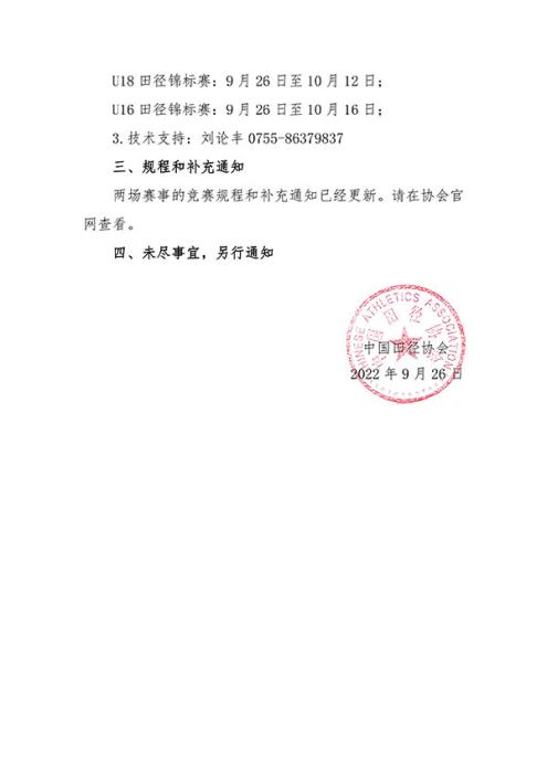 中国田协宣布全国U18、U16田径锦标赛将于10月下旬