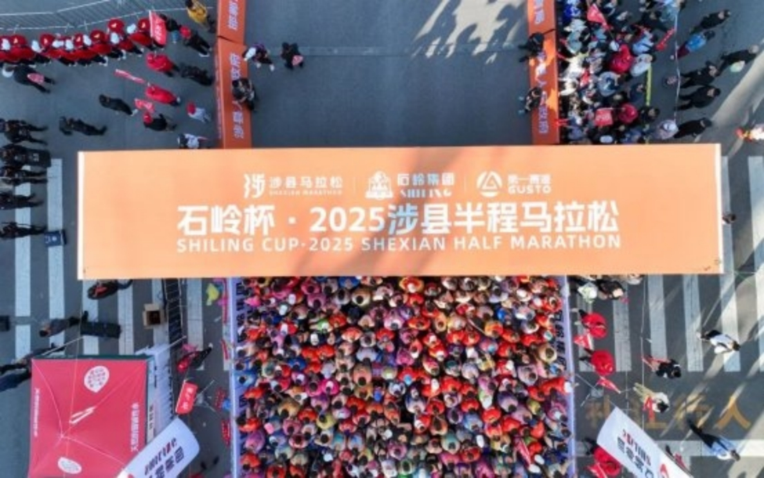 涉县石岭杯2025半程马拉松